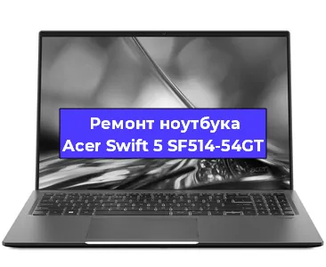 Замена видеокарты на ноутбуке Acer Swift 5 SF514-54GT в Воронеже